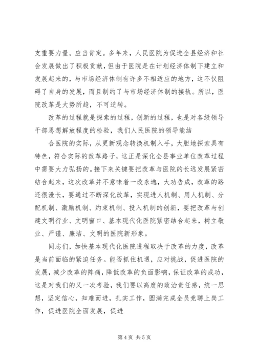 县委副书记在县人民医院全员竞聘大会上的讲话 (5).docx