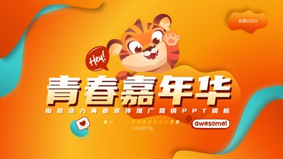 青春嘉年华活动宣传推广通用PPT模板