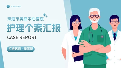 卡通扁平医护医疗插画护理个案PPT模板