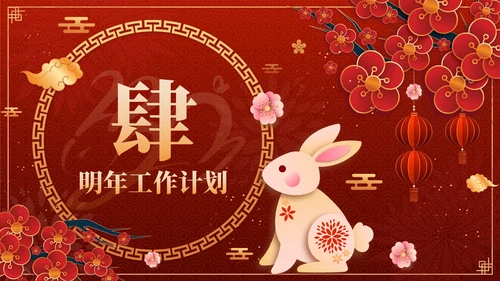 红色奢华中国风兔飞猛进年终总结PPT模板