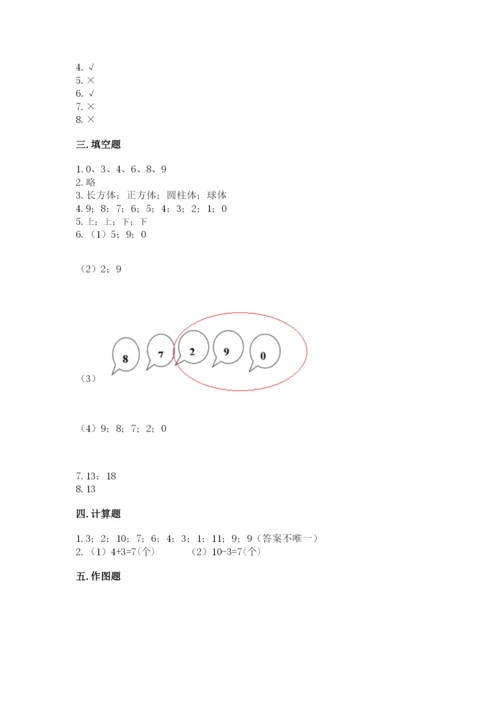 人教版一年级上册数学期末考试试卷附答案【培优b卷】.docx