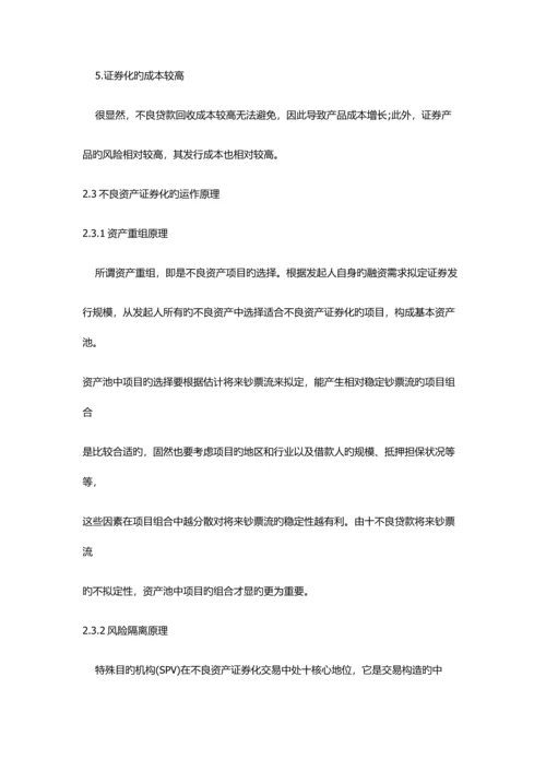 不良资产证券化及其运作标准流程.docx