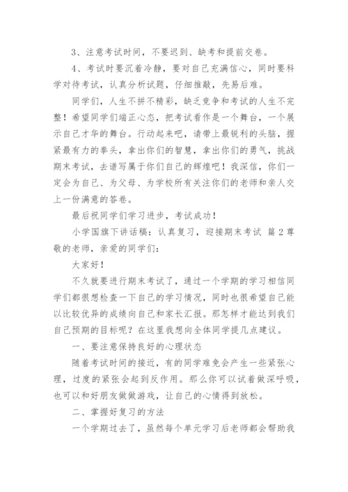 小学国旗下讲话稿：认真复习，迎接期末考试.docx
