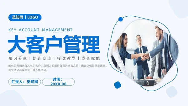商务简约形状大客户管理PPT课件
