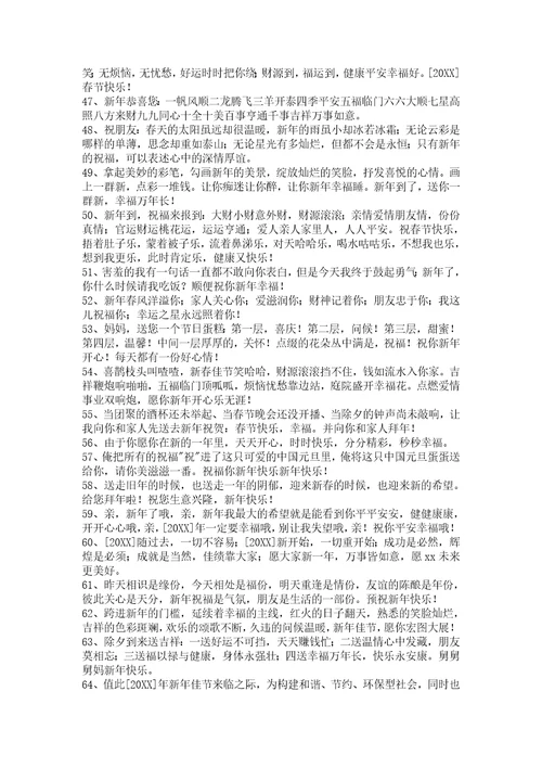 2022年新年温馨祝福语汇编48条