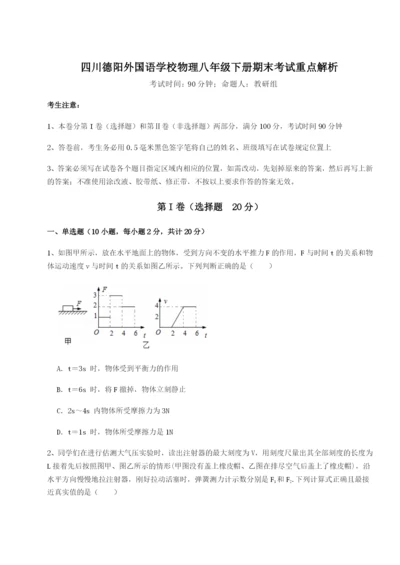 专题对点练习四川德阳外国语学校物理八年级下册期末考试重点解析B卷（解析版）.docx