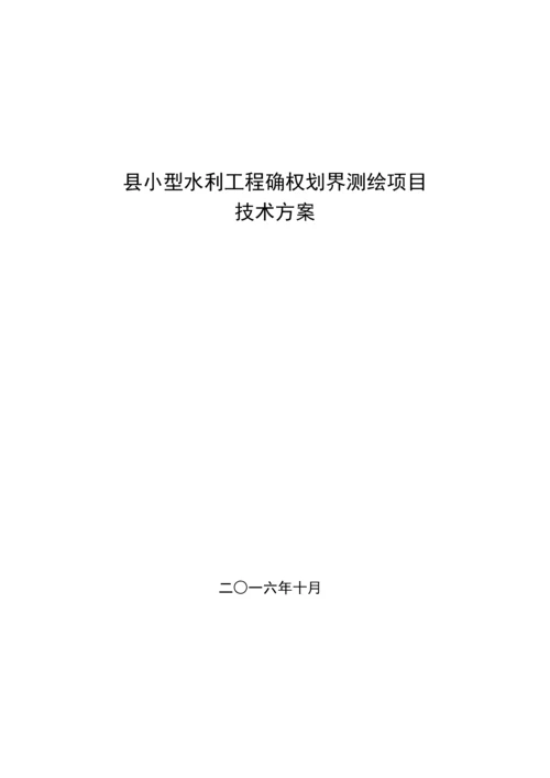 小型水利工程确权划界测绘项目技术设计书范本.docx