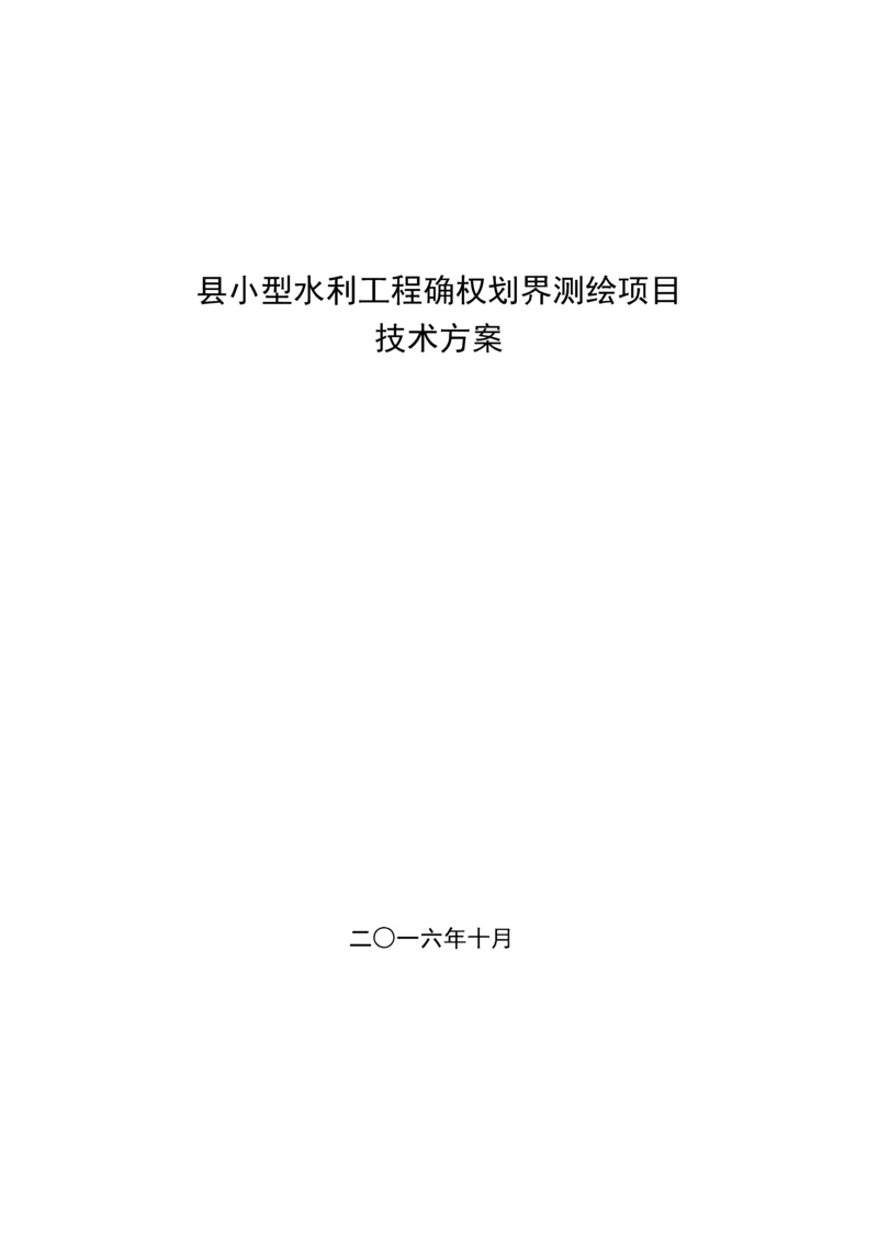 小型水利工程确权划界测绘项目技术设计书范本.docx