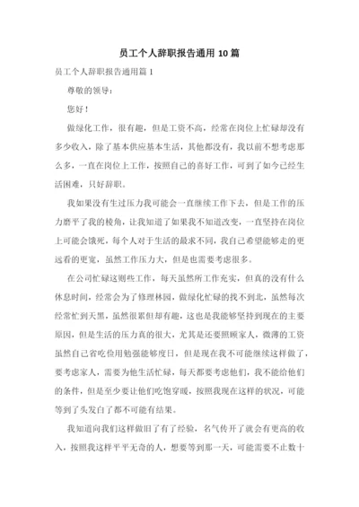 员工个人辞职报告通用10篇.docx