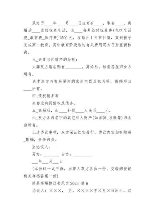 简易离婚协议书范文2023.docx