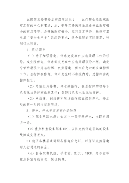 医院突发停电停水的应急预案.docx