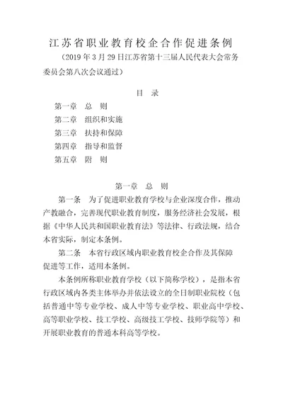 江苏省职业教育校企合作促进条例