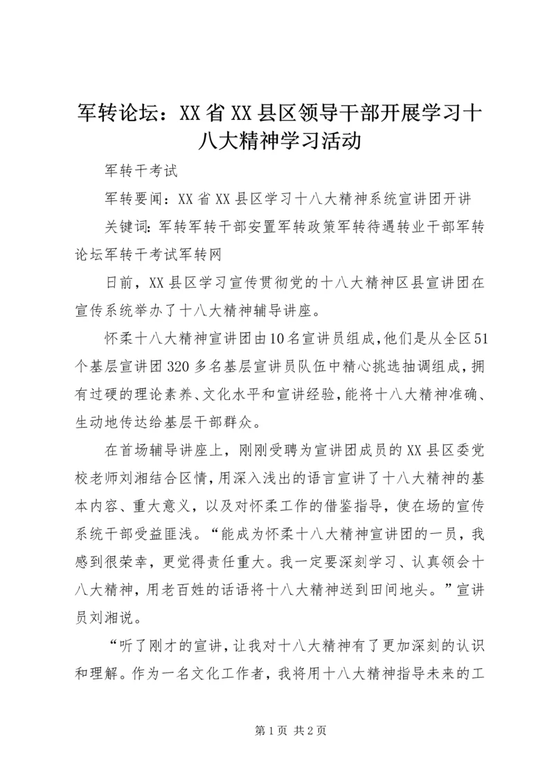 军转论坛：XX省XX县区领导干部开展学习十八大精神学习活动 (3).docx