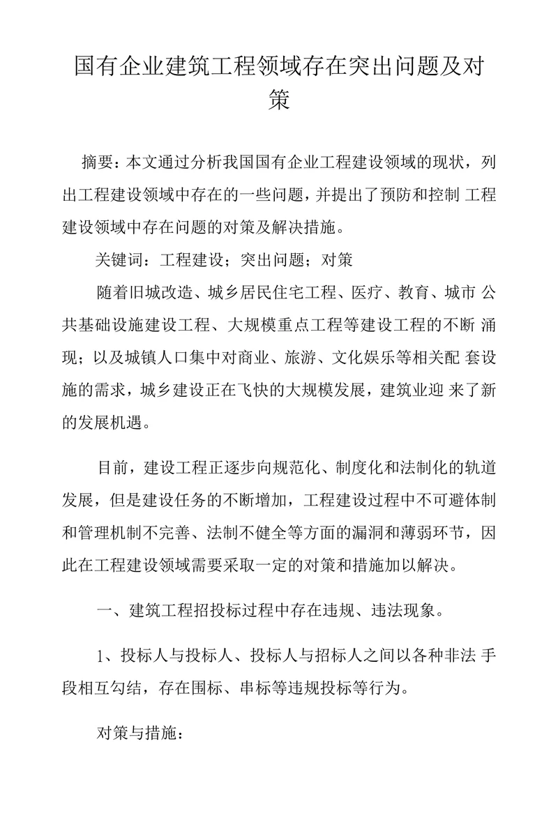 国有企业建筑工程领域存在突出问题及对策