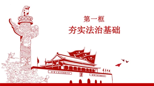 第四课建设法治中国【复习课件】(共23张PPT)