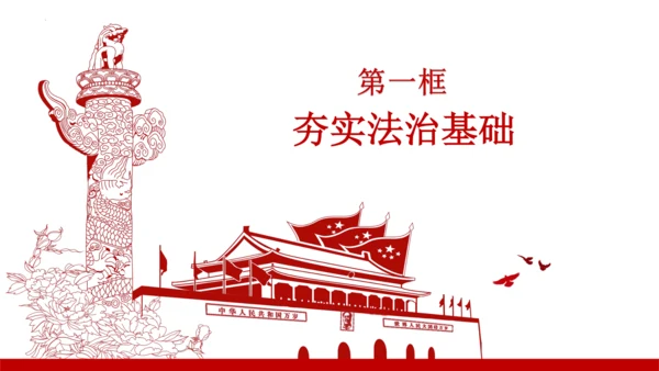 第四课建设法治中国【复习课件】(共23张PPT)