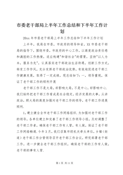 市委老干部局上半年工作总结和下半年工作计划.docx