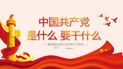 中国共产党是什么要干什么党课党支部PPT课件