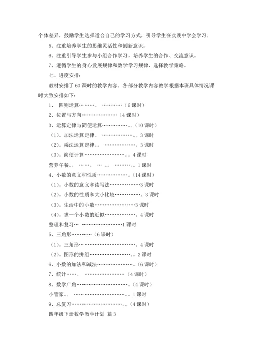 四年级下册数学教学计划三篇.docx