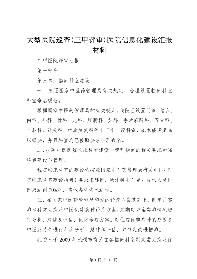 大型医院巡查(三甲评审)医院信息化建设汇报材料 (2).docx