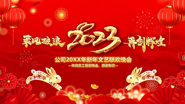 年会春节晚会开门红2023元旦新年PPT