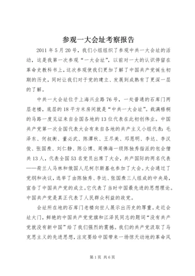 参观一大会址考察报告 (2).docx