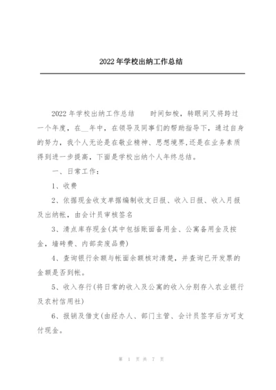 2022年学校出纳工作总结.docx