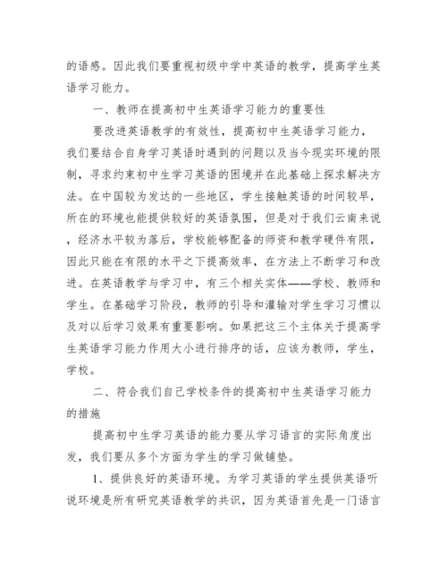 如何提高初中生英语学习能力.docx