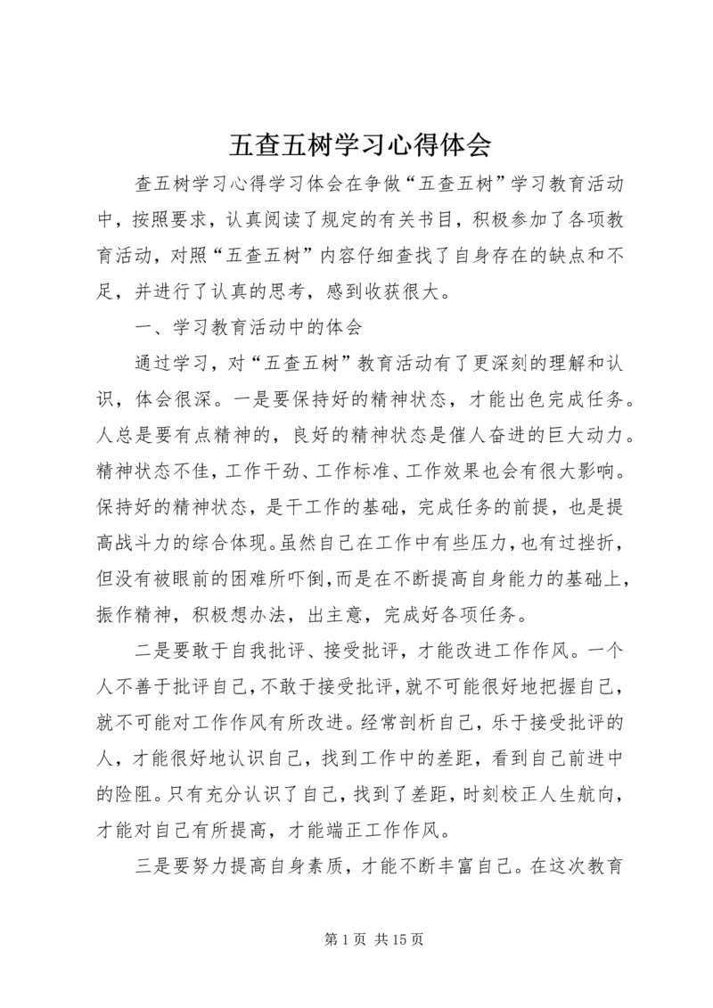 五查五树学习心得体会_1.docx