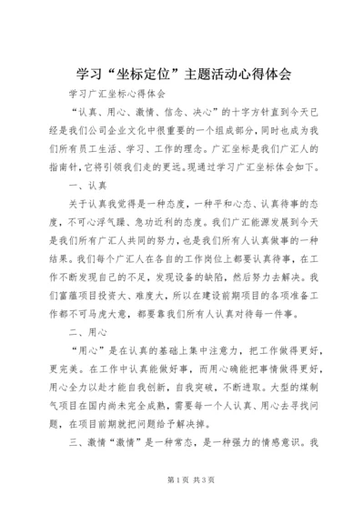 学习“坐标定位”主题活动心得体会 (3).docx