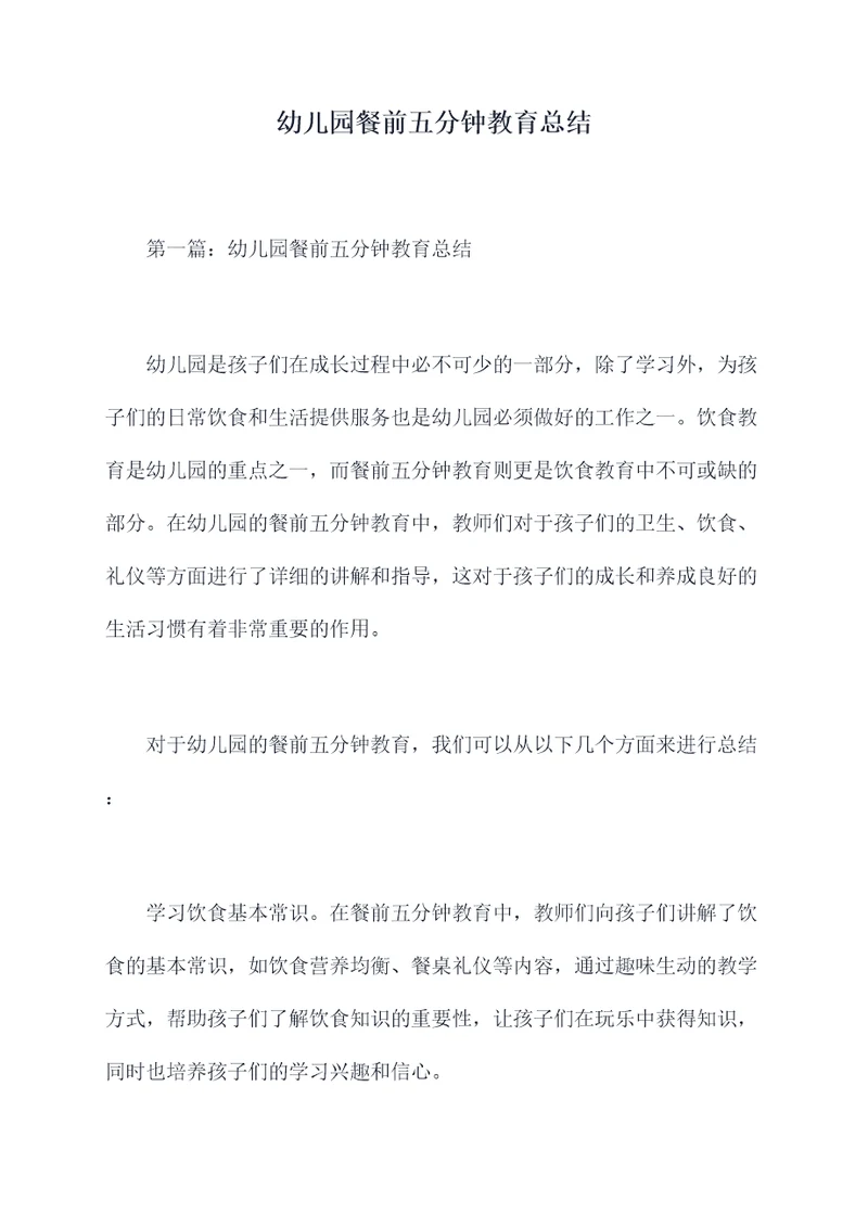 幼儿园餐前五分钟教育总结