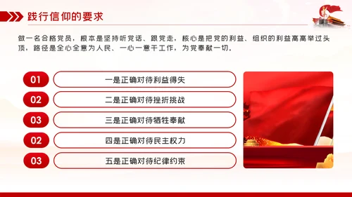 找准信仰的差距践行信仰的要求做合格共产党员PPT党课