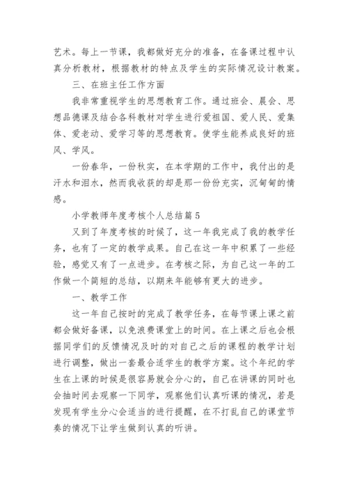 小学教师年度考核个人总结最新10篇.docx