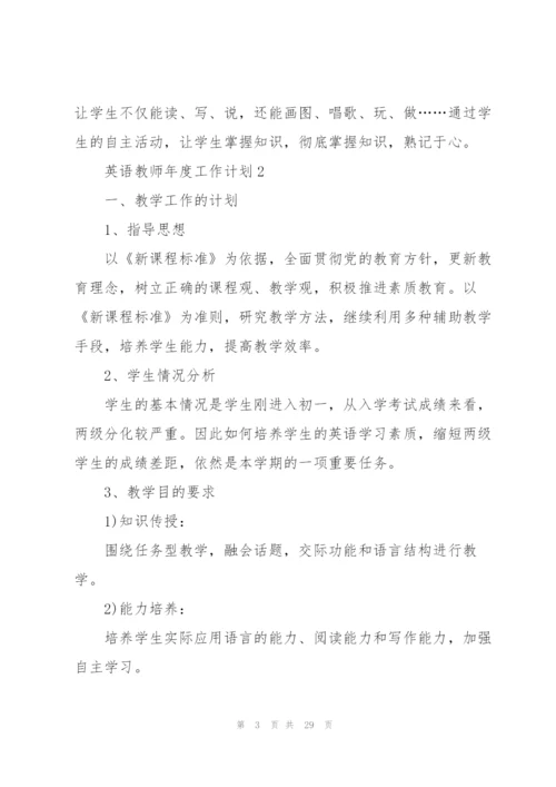 英语教师年度工作计划集合11篇.docx
