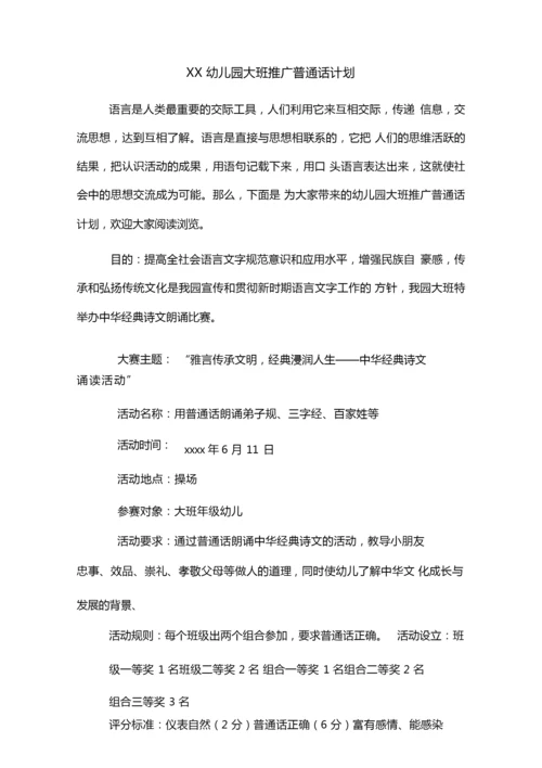 XX幼儿园大班推广普通话计划.docx