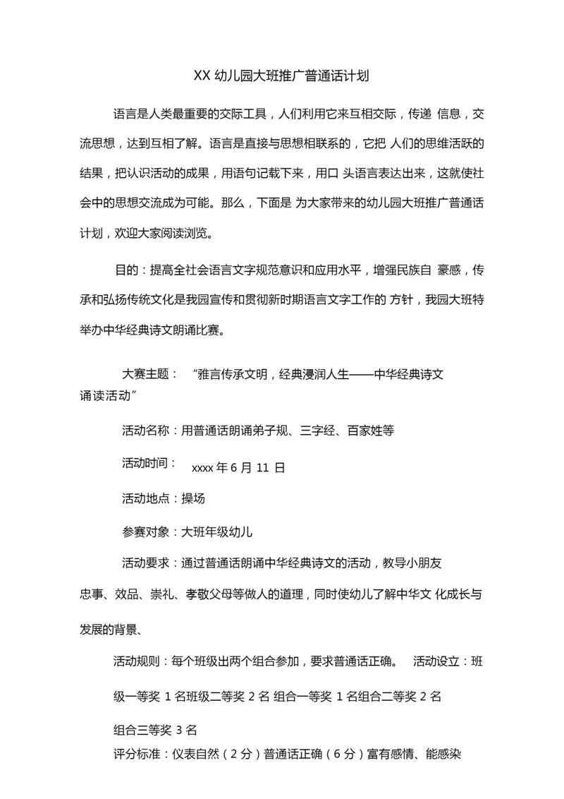 XX幼儿园大班推广普通话计划.docx