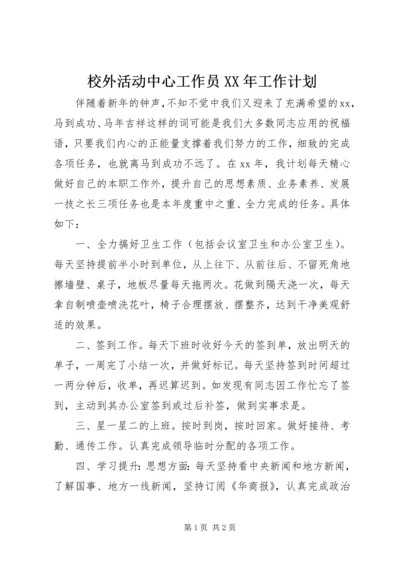 校外活动中心工作员XX年工作计划.docx