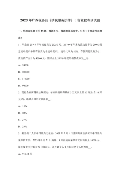 2023年广西税务师涉税服务法律留置权考试试题.docx