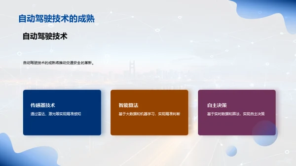 智能科技，改变交通