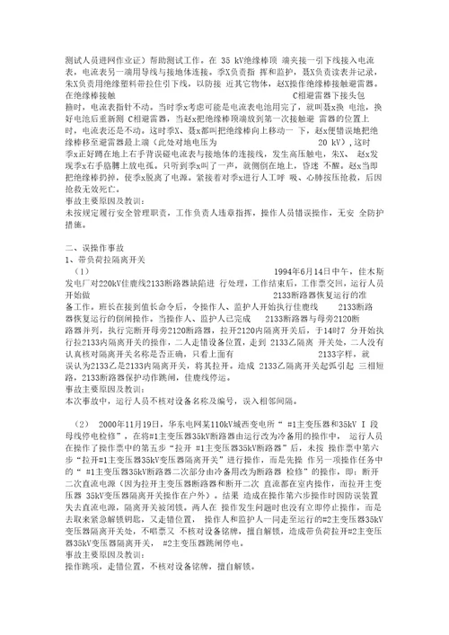 电力生产事故案例大全