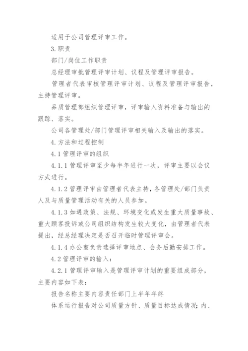 管理评审计划.docx