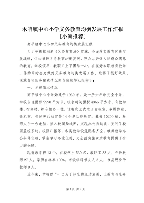 木咱镇中心小学义务教育均衡发展工作汇报[小编推荐] (2).docx