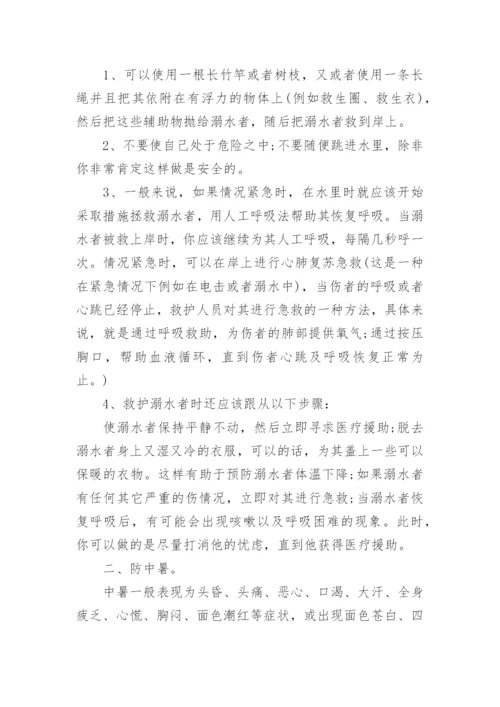 夏季安全教育主题班会教案.docx