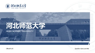 蓝色河北师范大学学术论文答辩PPT模板下载