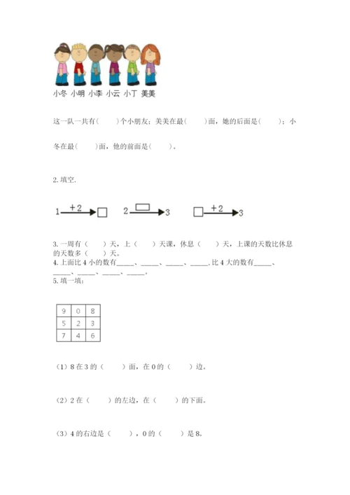 人教版一年级上册数学期末考试试卷含答案【模拟题】.docx