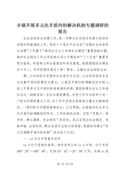 乡镇开展多元化矛盾纠纷解决机制专题调研的报告.docx