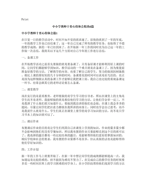 中小学教师十要心得体会篇