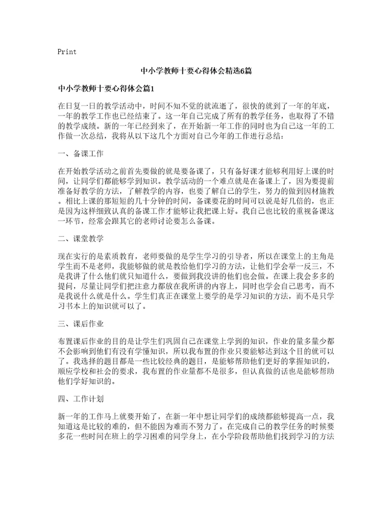 中小学教师十要心得体会篇