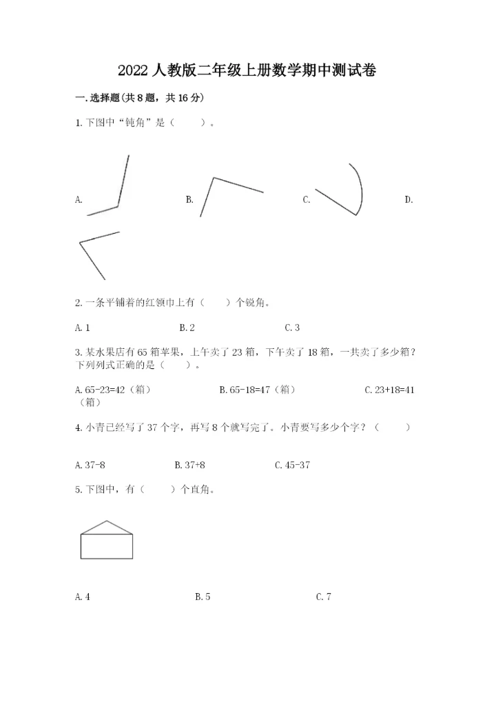 2022人教版二年级上册数学期中测试卷精品【考点梳理】.docx