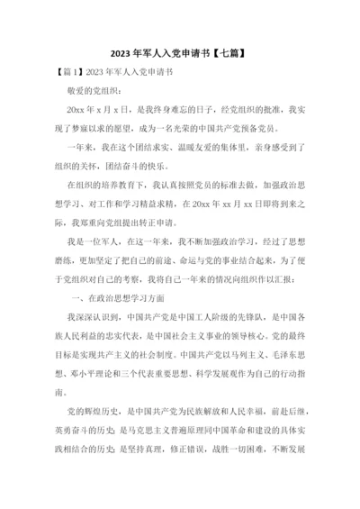 2023年军人入党申请书【七篇】.docx